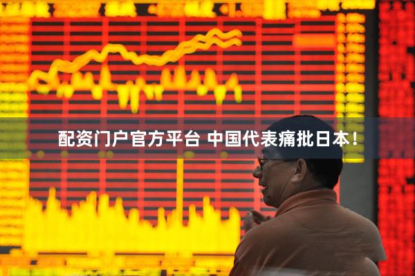 配资门户官方平台 中国代表痛批日本！